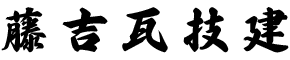 屋根瓦工事・屋根工事・屋根修理は熊本県荒尾市の藤吉瓦技建｜求人