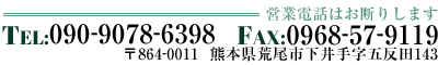 〒864-0011熊本県荒尾市下井手字五反田143TEL：090-9078-6398　FAX：0968-57-9119